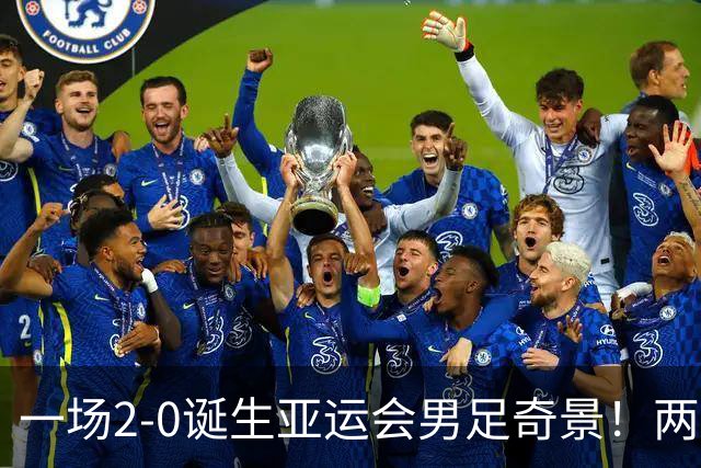 一场2-0诞生亚运会男足奇景！两支拿3分球队提前出线，4分球队却面临出局