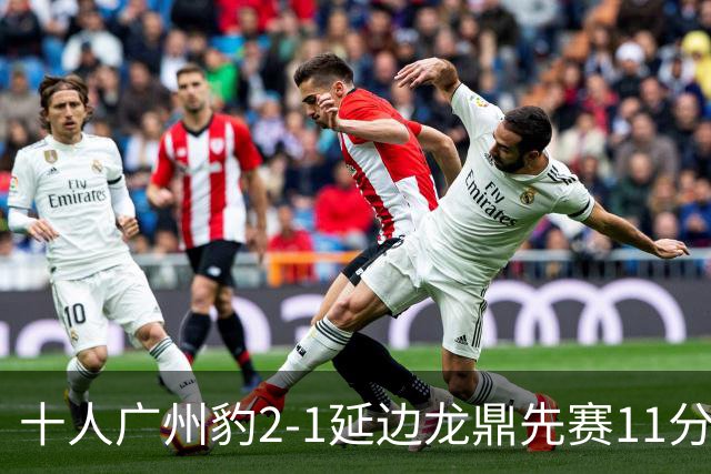 十人广州豹2-1延边龙鼎先赛11分领跑 尼康点射+造乌龙卡洛斯染红