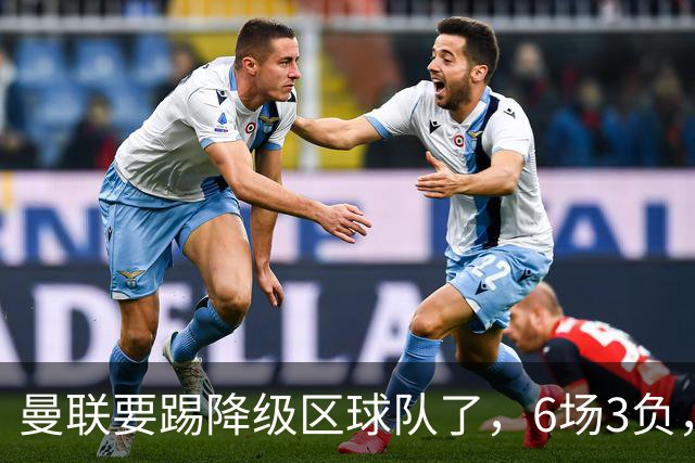 曼联要踢降级区球队了，6场3负，球迷嘘声一片，卡里克能止颓吗？