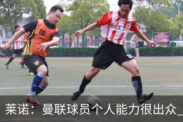 莱诺：曼联球员个人能力很出众 克洛普能重燃点燃德国球迷的热情