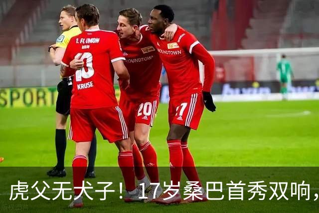 虎父无犬子！17岁桑巴首秀双响，父亲踢过200场英超中卫、哥哥同曼城青训，球迷：都太强了