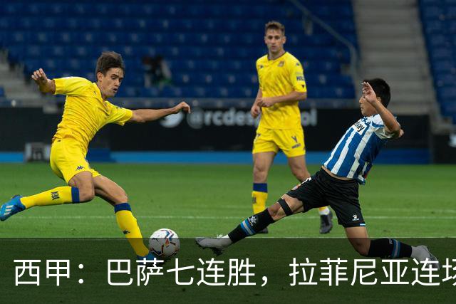 西甲：巴萨七连胜，拉菲尼亚连场上演帽子戏法