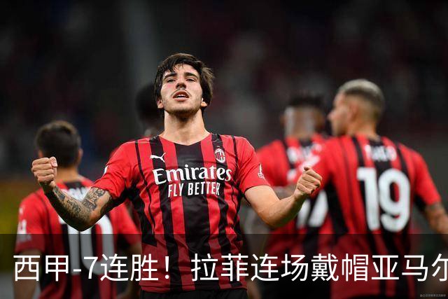 西甲-7连胜！拉菲连场戴帽亚马尔两助 巴萨3-1塞维利亚