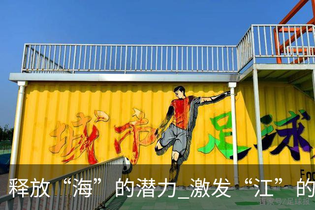 释放“海”的潜力 激发“江”的活力 做足“边”的文章