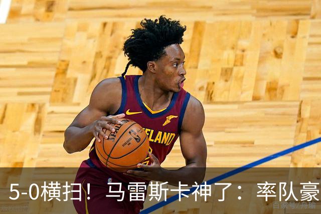 5-0横扫！马雷斯卡神了：率队豪取6连胜，曼城17岁天才梅开二度